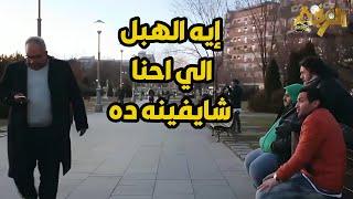 الفرنجة وهما ماشيين في شوارع أوربا لقوا في وشهم بيومي فؤاد
