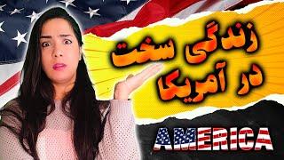 واقعیت زندگی در آمریکا | سگ دو زدن و کار از صبح تا شب یا دروغی بزرگ ؟