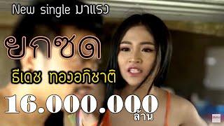 ยกซด  ธีเดช ทองอภิชาติ [[Music Video]]