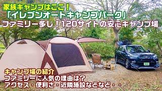 千葉県 イレブンオートキャンプパーク なぜ人気なのか？最新版2024年秋