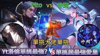 YT單挑最強弗洛倫vs抖音單挑最強愛里 Pito大戰仲閔BO7 究竟誰能率先開張？|傳說對決@Zillmain