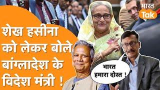 India से दोस्ती करेगा Bangladesh, विदेश मंत्री ने Sheikh Hasina के भारत में रहने को लेकर दिया बयान!