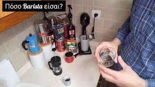 Πως να κάνω καφέ Φίλτρου Γαλλικό καφέ; How to make filter coffee? Πόσο Barista Είσαι? Με τον Μενέλαο