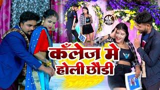 कॉलेज में होली छौड़ी |#Bhojpuri Holi Song II College Me Holi Chhaudi  ||2025 Holi