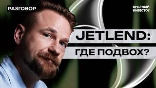 JetLend: берут деньги, чтобы давать деньги || Вредные беседы