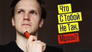 Что С Тобой Не Так, Мразь(18+)