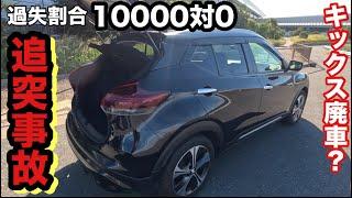 日産キックス　追突事故！廃車？ハイブリッドe-Power【本舗なっか】