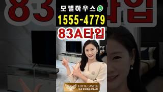 마곡 롯데캐슬 르웨스트 83A타입 ️ 1555-4779 #shorts #마곡롯데캐슬르웨스트 #마곡르웨스트 #롯데캐슬르웨스트 #마곡르웨스트오피스텔 #마곡아파트
