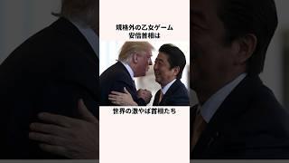 「規格外の乙女ゲーム」安倍晋三首相についての雑学