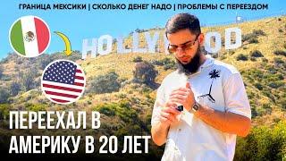 #14 Как я Переехал в Америку в 20 лет | Как Переехать в Америку в 2024 году? [Чеченцы в Америке]