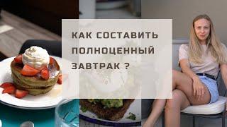 Как составить полноценный завтрак?