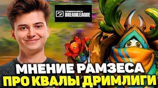 Рамзес Оценивает Квалы DreamLeague Season 25  | Разносит на Фурионе в Dota 2!