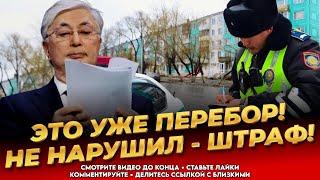 Штрафы сыпятся каждый день! Казахи устали от Штрафстана Токаева! Новости Казахстана сегодня