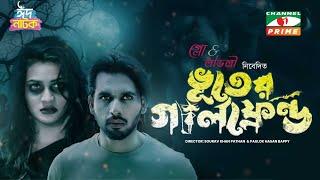 Bhoot er Girlfriend | ভূতের গার্লফ্রেন্ড | Eid Natok | Zaher Alvi | Tithi | New Bangla Natok 2023