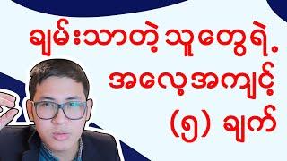 ချမ်းသာတဲ့သူတွေရဲ့စိတ်ဓါတ်အလေ့အကျင့် ( ၅ ) ချက် (Vlog - 1)