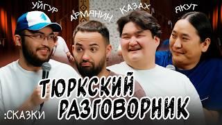 Тюркский разговорник #37 Сказки [Казах, Уйгур, Армянин и Якут]
