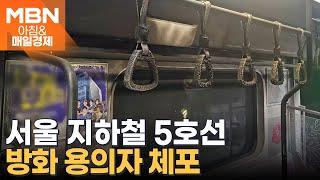 "기름통 들고 탑승"…지하철 5호선 방화 용의자 체포 [아침&매일경제]
