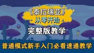 完整版：泰拉瑞亚1.4版本普通模式实况速通教学，从零开始教你快速上手！【A教授-泰拉瑞亚】