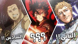 اقوى 30 شخصية في انمي بلاك كلوفر حسب التصويت العالمي!!