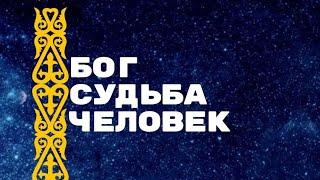 Бог, судьба. Загадка и тайна человечества.  Заметки шамана