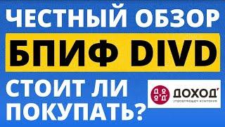 Честный обзор DIVD. Особенности. Индексные фонды. ETF. БПИФ DIVD. Дивиденды. Купить DIVD. инвестиции