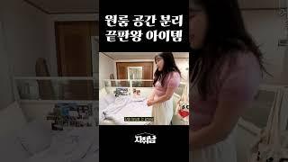 원룸 공간 활용계에 끝판왕 아이템이 등장했다! #shorts