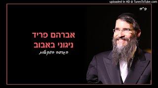 אברהם פריד - ניגוני באבוב | ממזרח שמש | הגרסה הווקאלית Acappella Version ווקאל