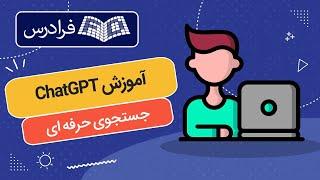 آموزش چت جی پی تی در حوزه جستجوی حرفه ای و هدفمند ChatGPT