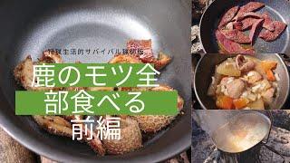 荒井裕介の狩猟生活的サバイバル猟師飯　鹿のモツを全部位食べる！前編