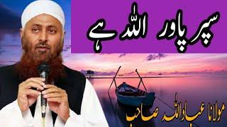 Molana ibadullah bayan Allah ki Azmat Bayan by Maulana Ibadullah Sahib#molanaibadullah