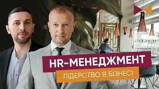 HR-Менеджмент: Лідерство в сфері гостинності і юридичному бізнесі, кадровий голод під час війни 2024