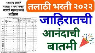 सरळसेवा भर्ती 2022 | Talathi bharti 2022 | Talathi bharti 2022 online form date |Talathi bharti 2023