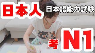 【日檢N1】挑戰！日本人眼裡到底是什麼難度？