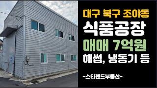 대구 북구 식품 공장 매매 - 해썹인증, 국수 공장