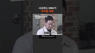 사모펀드 MBK가 무서운 이유
