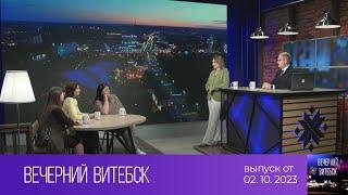 Вечерний Витебск (02.10.2023)