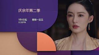 《庆余年 第二季》 【Joy Of Life Season 2】预告| e乐