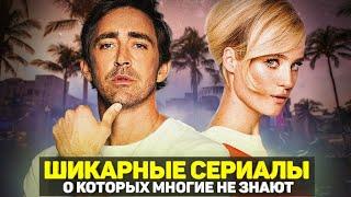 ЛУЧШИЕ НЕДООЦЕНЕННЫЕ СЕРИАЛЫ / ТОП МАЛОИЗВЕСТНЫХ СЕРИАЛОВ