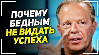 Это видео откроет тебе правду! Джо Диспенза - Как вырваться из нищеты! Есть только 2 пути!