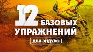 12 Базовых Упражнений для Эндуро-Тренировки дома!