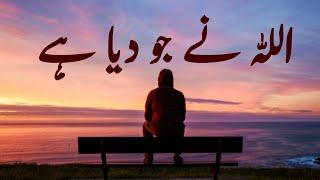 ALLAH Ne Jo Diya He | Spiritual Quotes Compilation Video | Listen the Islam Q.K