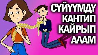 Сүйүүмдү кантип кайра кайрып алам / менин сырым / кызыктуу окуялар