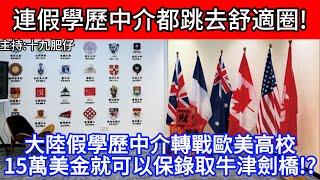 連假學歷中介都跳去舒適圈!大陸假學歷中介轉戰歐美高校!15萬美金就可以保錄取牛津劍橋!?｜CC字幕｜Podcast｜日更頻道 #東張西望 #何太 #何伯 #李龍基