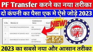 PF Transfer Kaise Kare 2023 | दो कंपनी का पैसा एक मे कैसे जोड़े | Online PF Transfer Kaise kare 2023