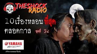 10เรื่องหลอนตลอดกาล ชุด 32 l TheShock13