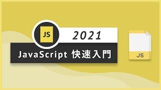 【前端速成】JavaScript JS 快速入門｜Tiktok工程師帶你入門前端｜布魯斯前端