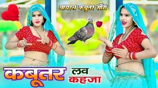 तेजी से वायरल हो रहा है ये गाना " उड़ र कबूतर लव खेजा " Udar Kabootar Love Kheja | Veersing Banota