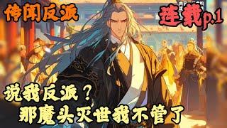 【东方玄幻】《連載p.1》【说我反派？那魔头灭世我不管了】传闻反派 1-83章節  一句大師兄好像在修練魔功，我就從人人愛戴的大師兄變成了大魔頭，