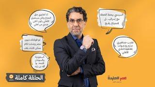 الحلقة الكاملة || برنامج مصر النهاردة | الحلقة الـ 429 مع محمد ناصر || 24-4-2024