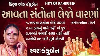 KANKUBEN NA BHAJANO - AAVTA SANTO NA LEJO || GUJARATI BHAJANS BY KANKUBEN || BHAJANS